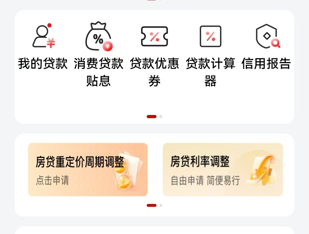 工商银行贷款专区可申请房贷利率调整。工商银行APP截图